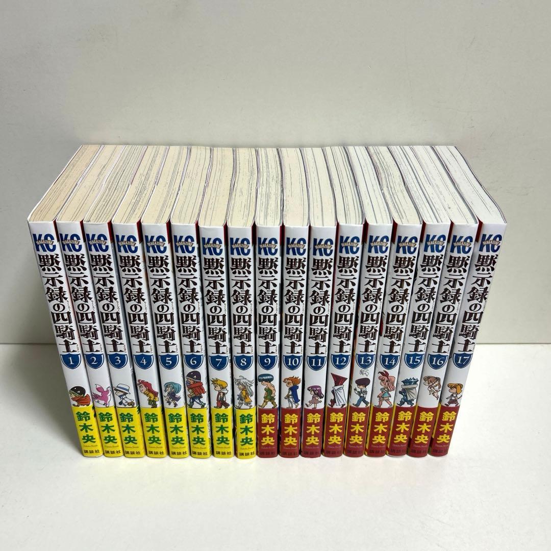 全巻初版 黙示録の四騎士 1〜17巻 全巻セット まとめ売り 漫画 マンガ