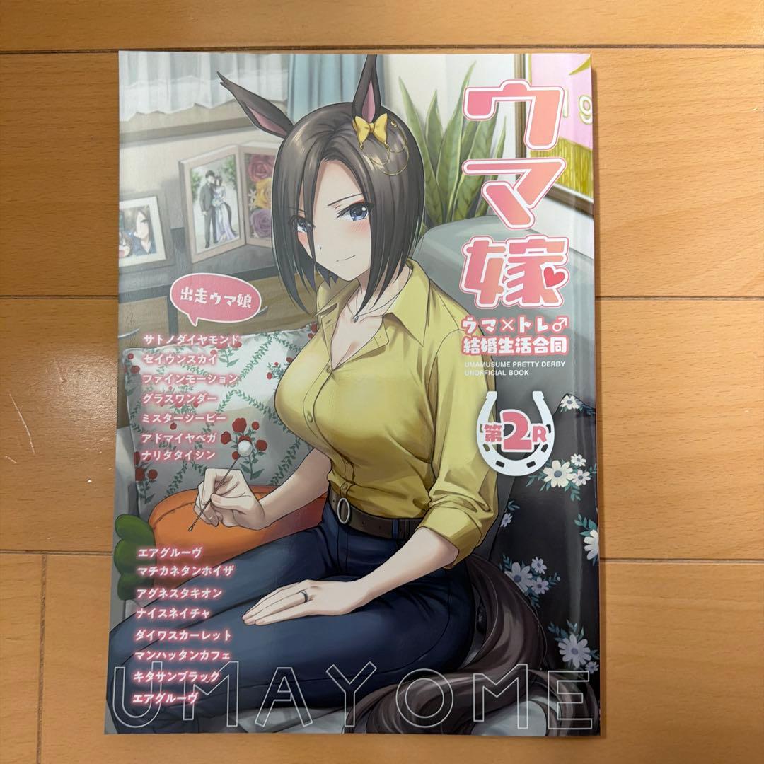 ウマ嫁　ウマ×トレ♂結婚生活合同　5冊セット