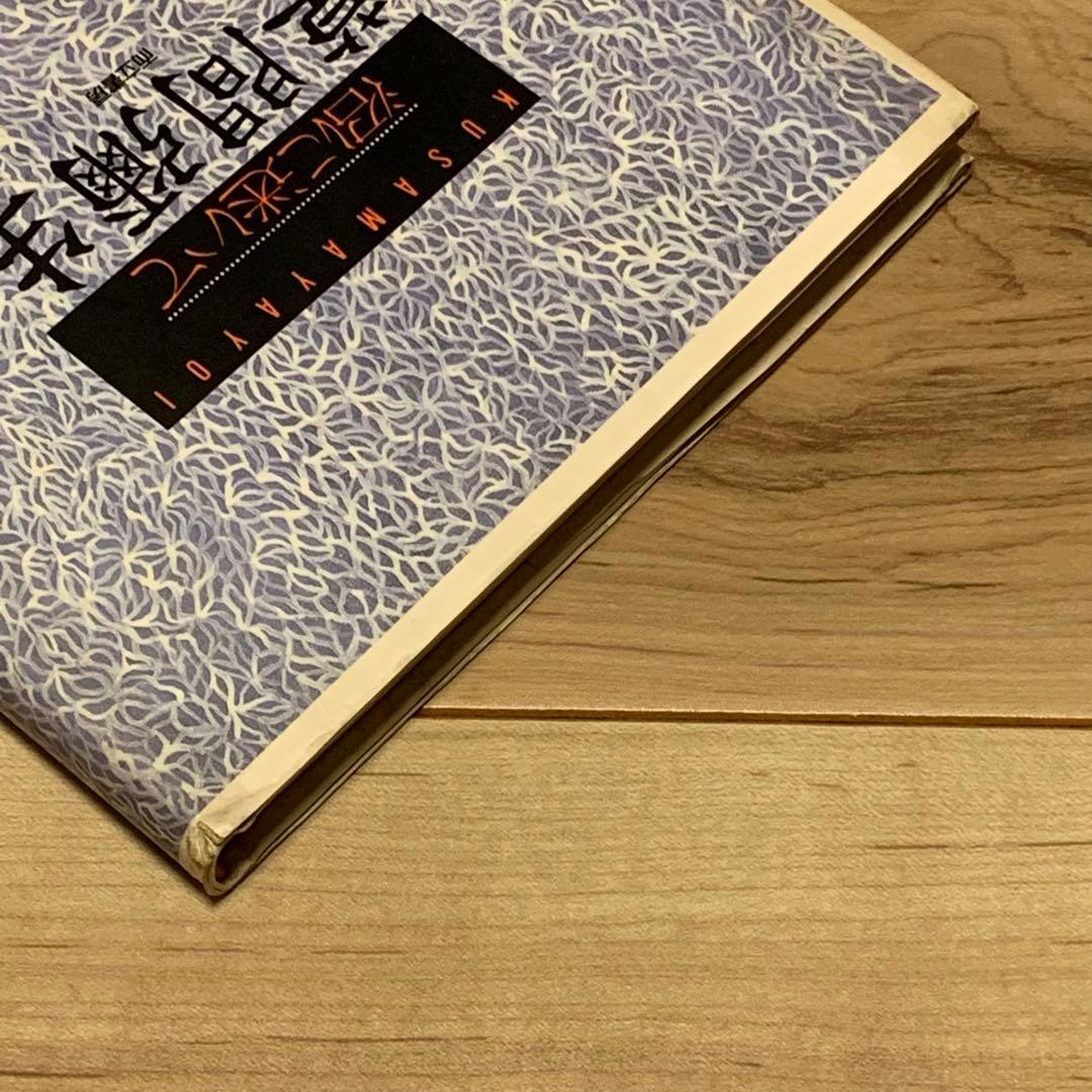 初版 草間彌生 沼に迷いて YAYOI KUSAMA而立書房刊 - メルカリ