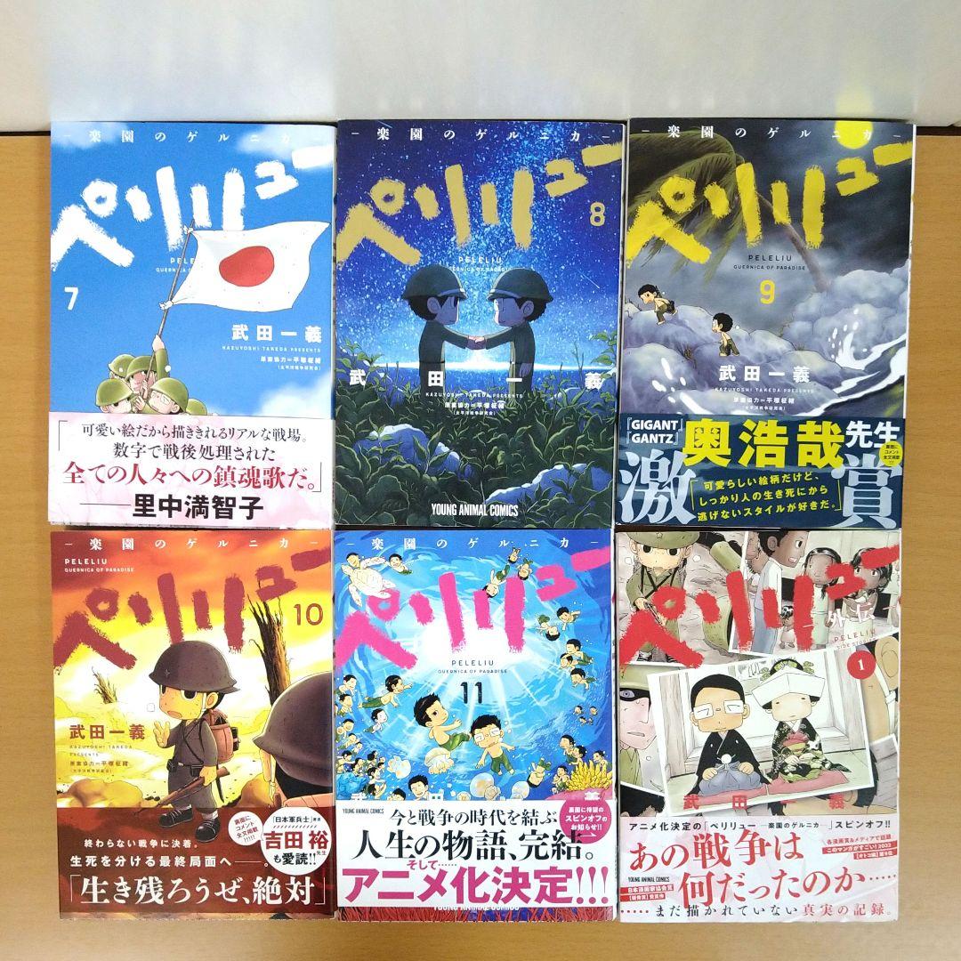 ペリリュー 楽園のゲルニカ】 11巻外伝＋1巻 12冊セット