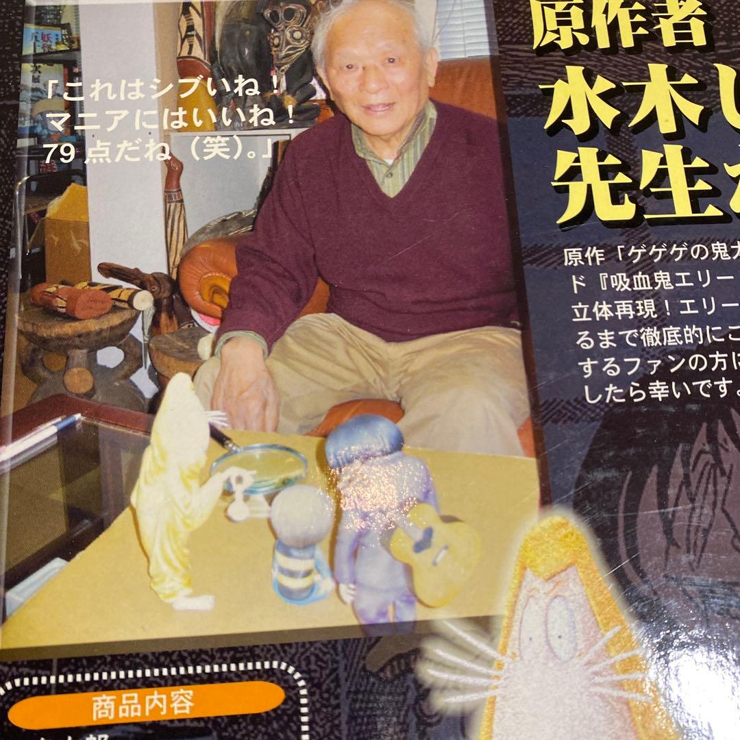 水木しげるコレクション•吸血鬼エリート編 ／水木先生監修彩色済完成品