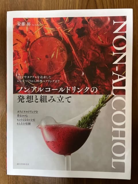【美品】ノンアルコールドリンクの発想と組み立て カクテル モクテル ノンアル ノンアルコールドリンクの発想と組み立て | 株式会社誠文堂新光社