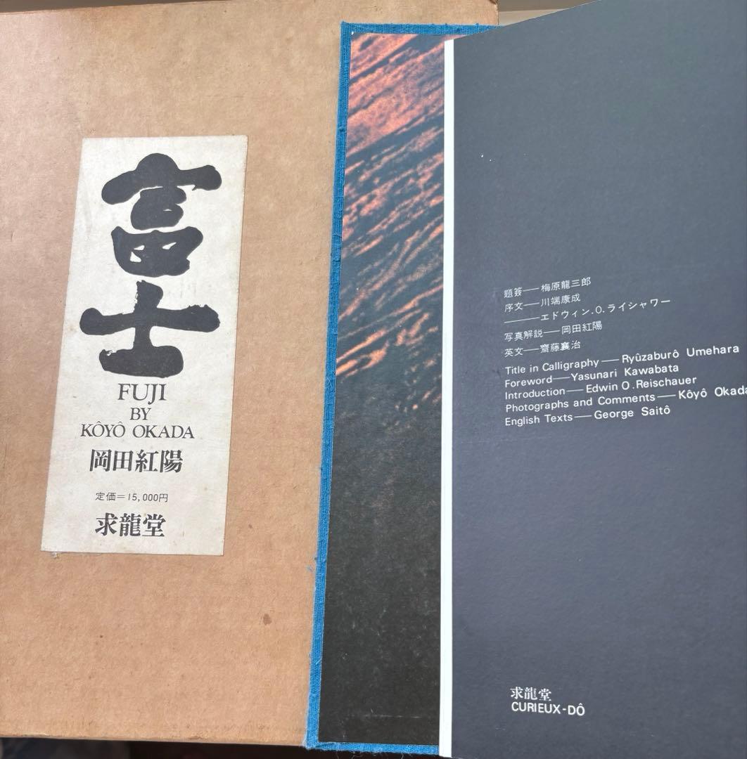 富士 写真集 岡田紅陽 定価15,000円 1970年 求龍堂 - メルカリ