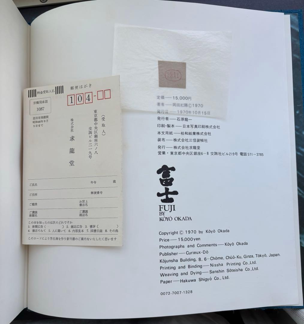富士 写真集 岡田紅陽 定価15,000円 1970年 求龍堂 - メルカリ