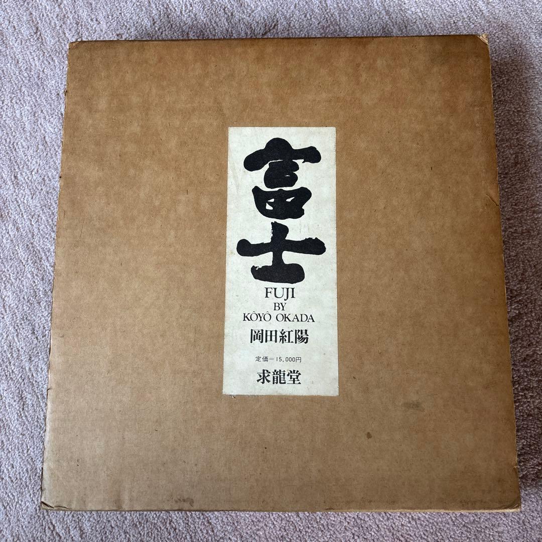 富士 写真集 岡田紅陽 定価15,000円 1970年 求龍堂 - メルカリ