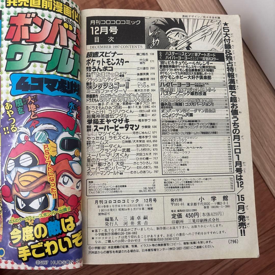 月刊コロコロコミック 1997年12月号 ポケモン特集 ミニ四駆 レッツ