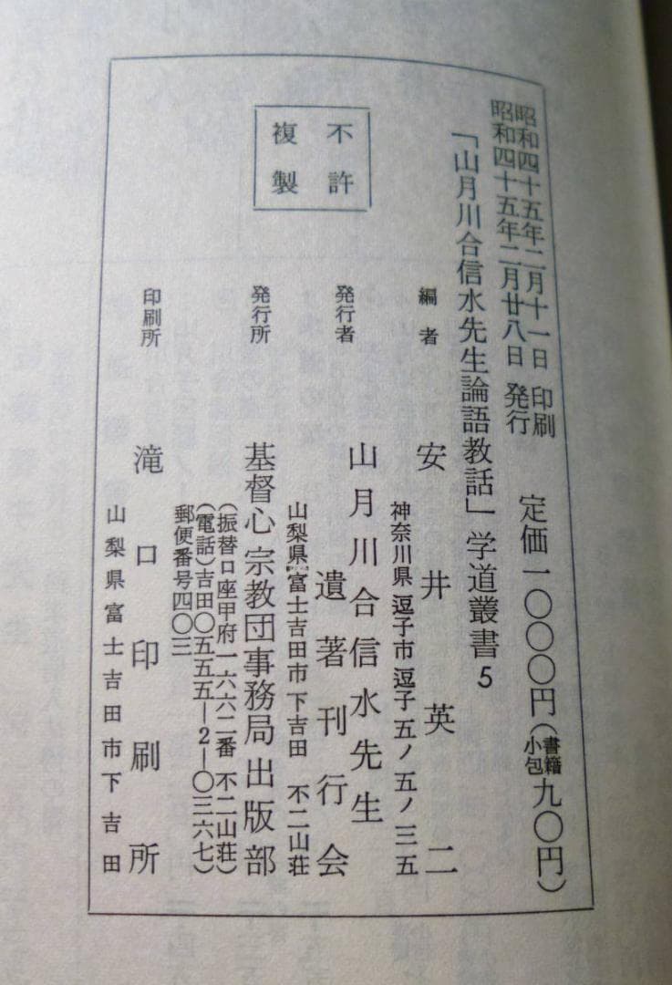 【入手困難】川合信水 　全11冊　論語教話　川合山月 肥田春充　儒教　新井奥邃