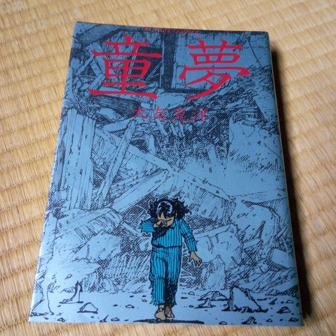 童夢 大友克洋 初版本 - メルカリ