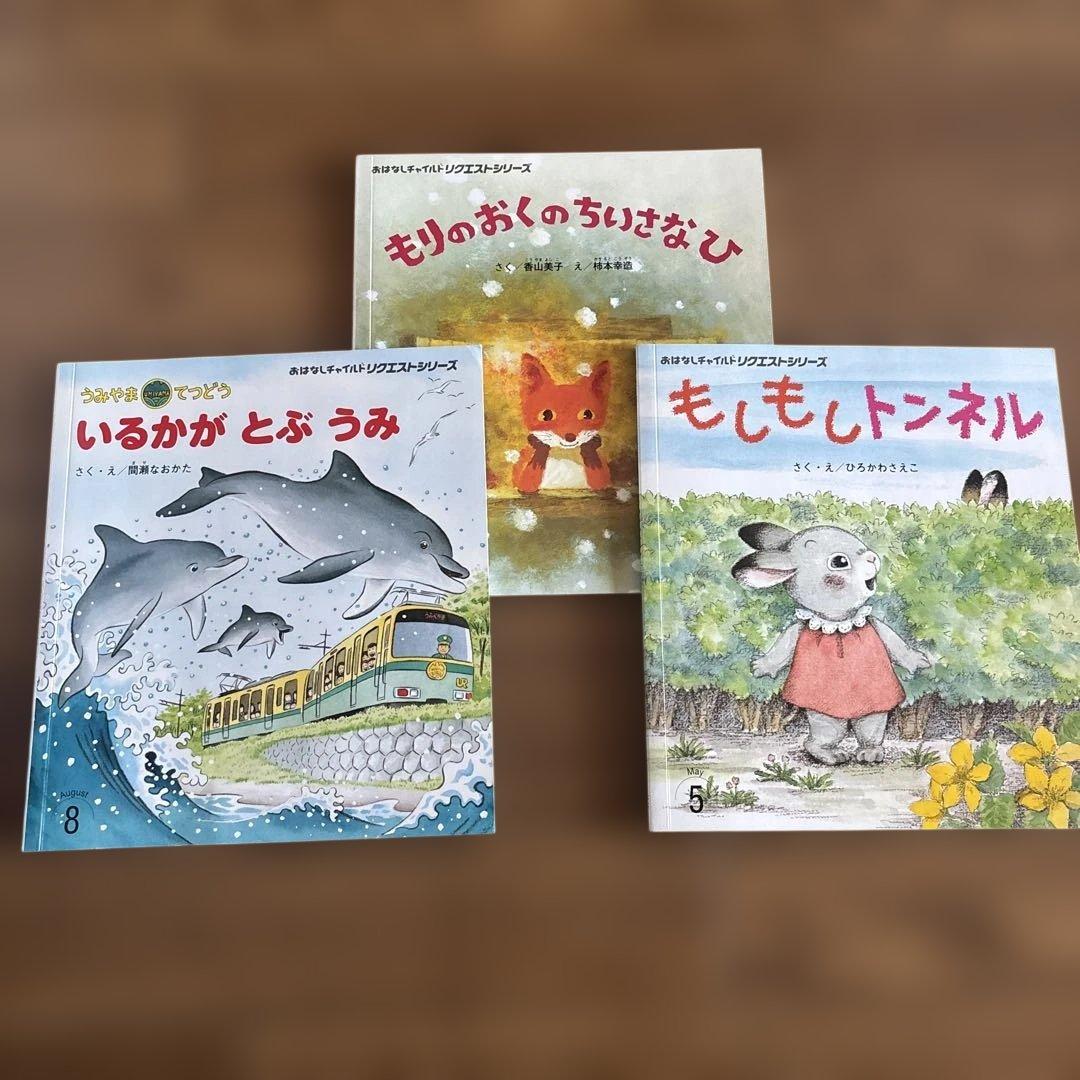 動物えほん3冊セット】おはなしチャイルドリクエスト 幼稚園 年少〜年