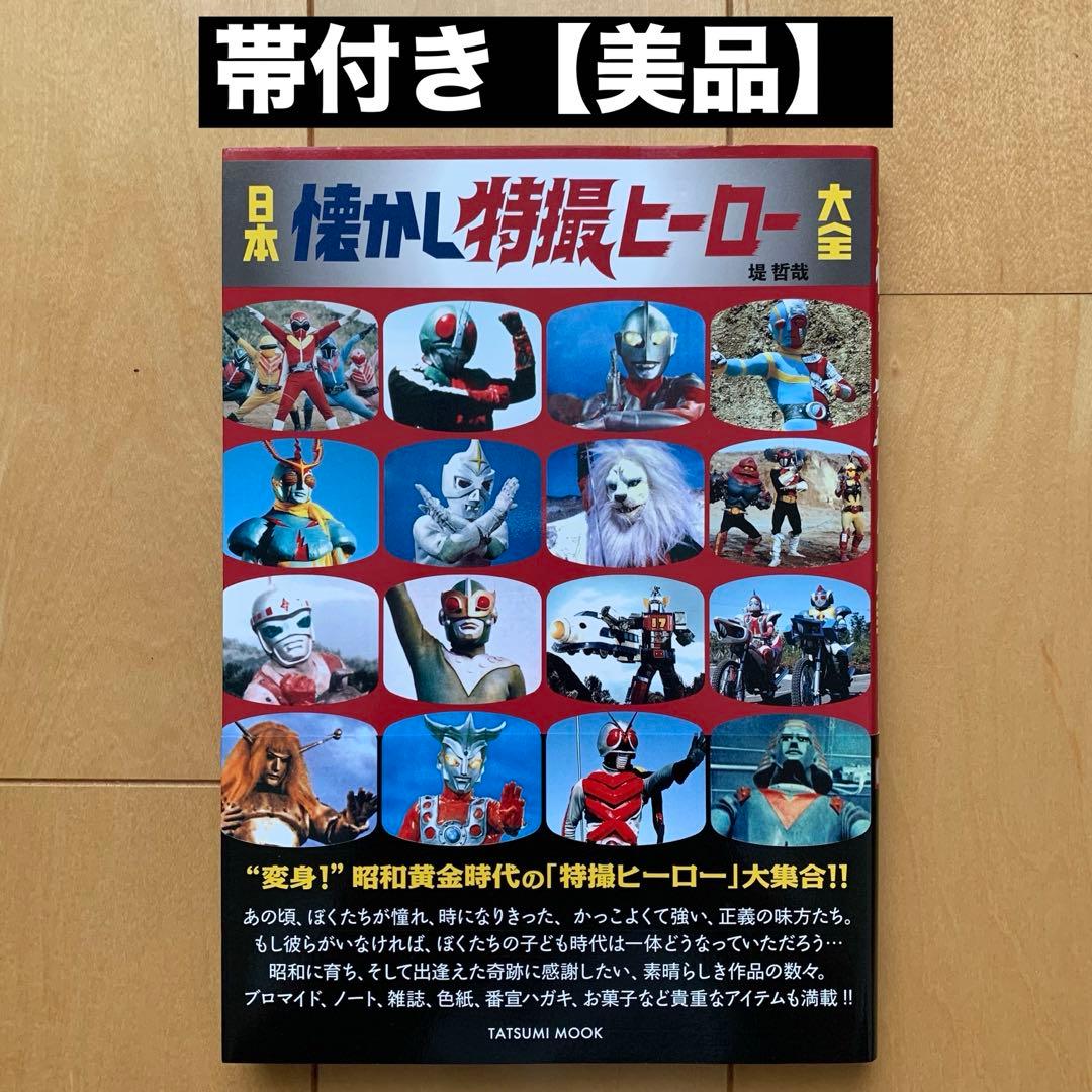 日本懐かし特撮ヒーロー大全」帯付き【美品】 - メルカリ