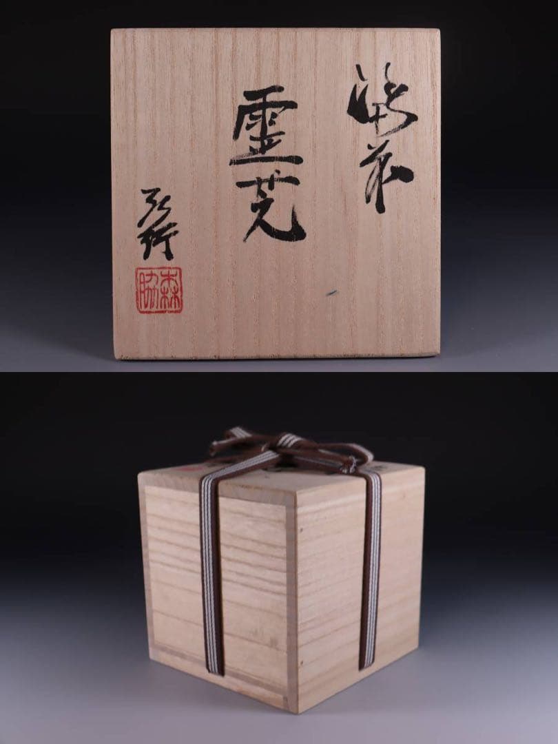 備前焼 森脇弘行 霊芝 手造宝瓶 蟹張 煎茶道具