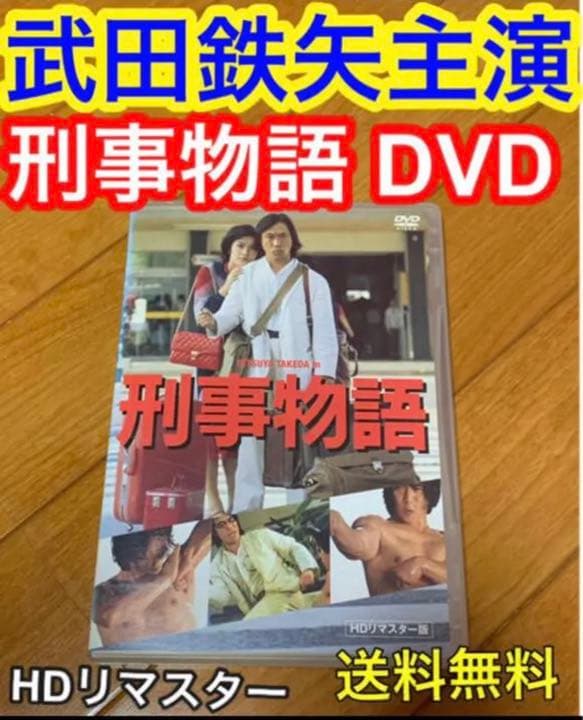 送料無料】刑事物語 DVD 武田鉄矢 主演 HDリマスター - メルカリ