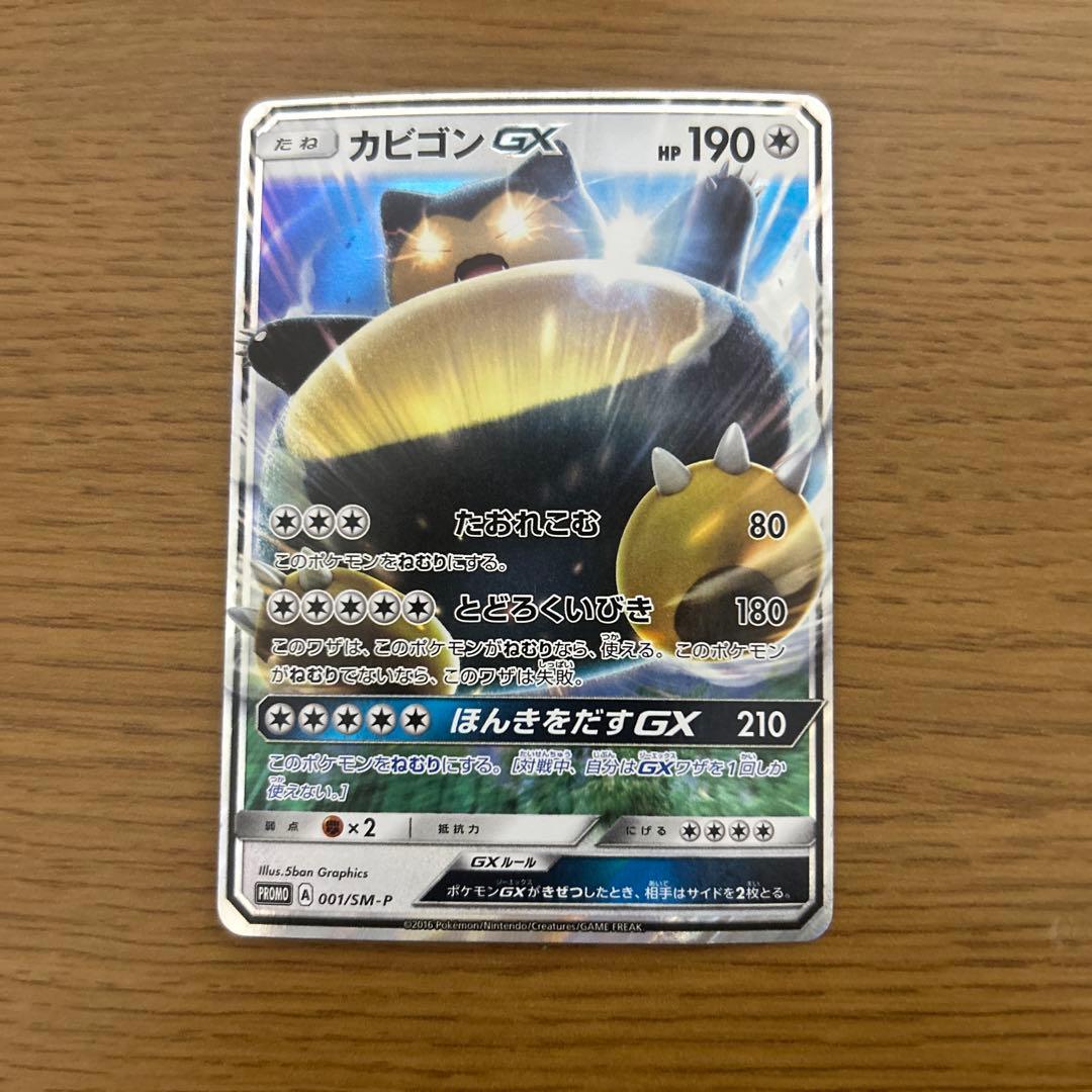 美品】カビゴンGX PROMO SM-Pプロモカード 001/SM-P - メルカリ