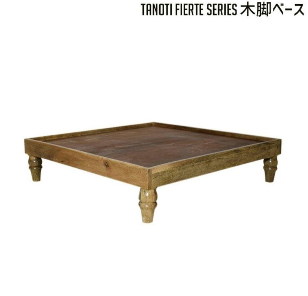 フィエルテ 木脚ベース TANOTI Fierte Wood base ソファ台 - メルカリ