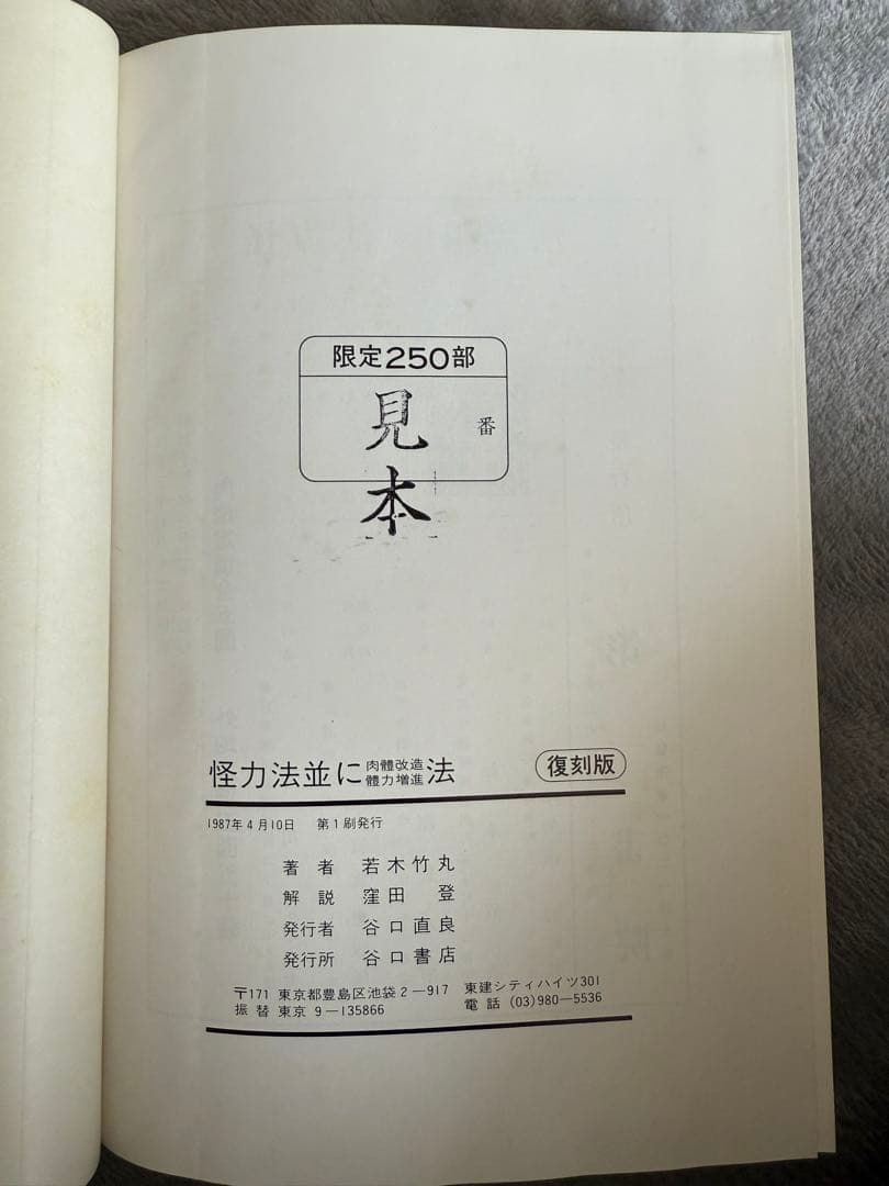 希少 限定250部】 若木竹丸復刻版 怪力法並に肉体改造•体力增進法