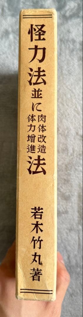 希少 限定250部】 若木竹丸復刻版 怪力法並に肉体改造•体力增進法