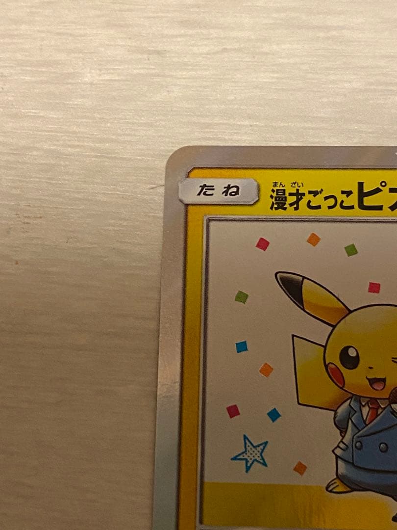 ポケモンカード 漫才ごっこピカチュウ カナザワのピカチュウ プロモ