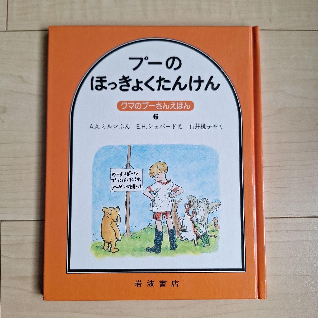 クマのプーさん えほん 第2集 5冊 - メルカリ