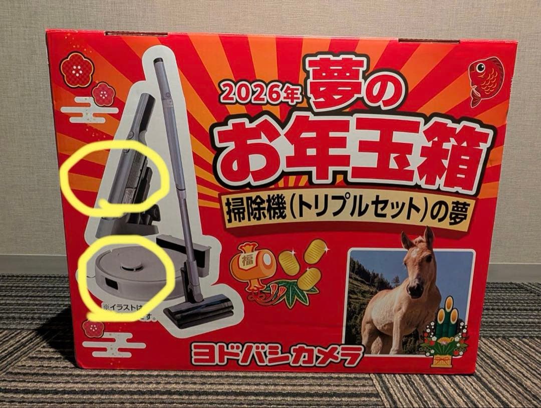 ヨドバシ福袋 掃除機の夢（お掃除ロボット&ハンディー掃除機の2点のみ