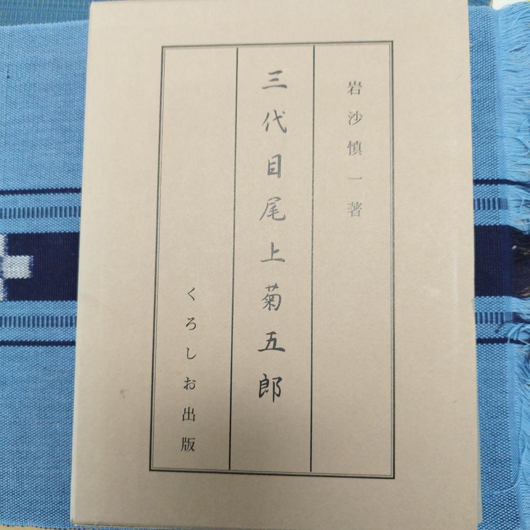 三代目尾上菊五郎　岩沙慎一著　くろしお出版 Amazon.co.jp: 三代目尾上菊五郎 : 岩沙慎一: Japanese Books