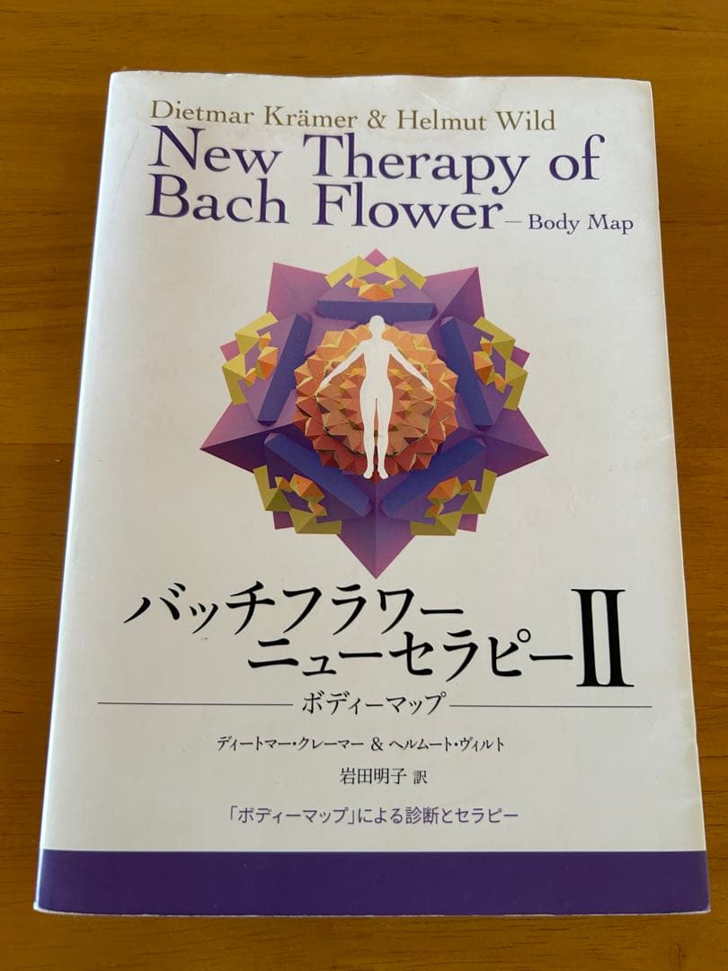 バッチフラワーニューセラピーII