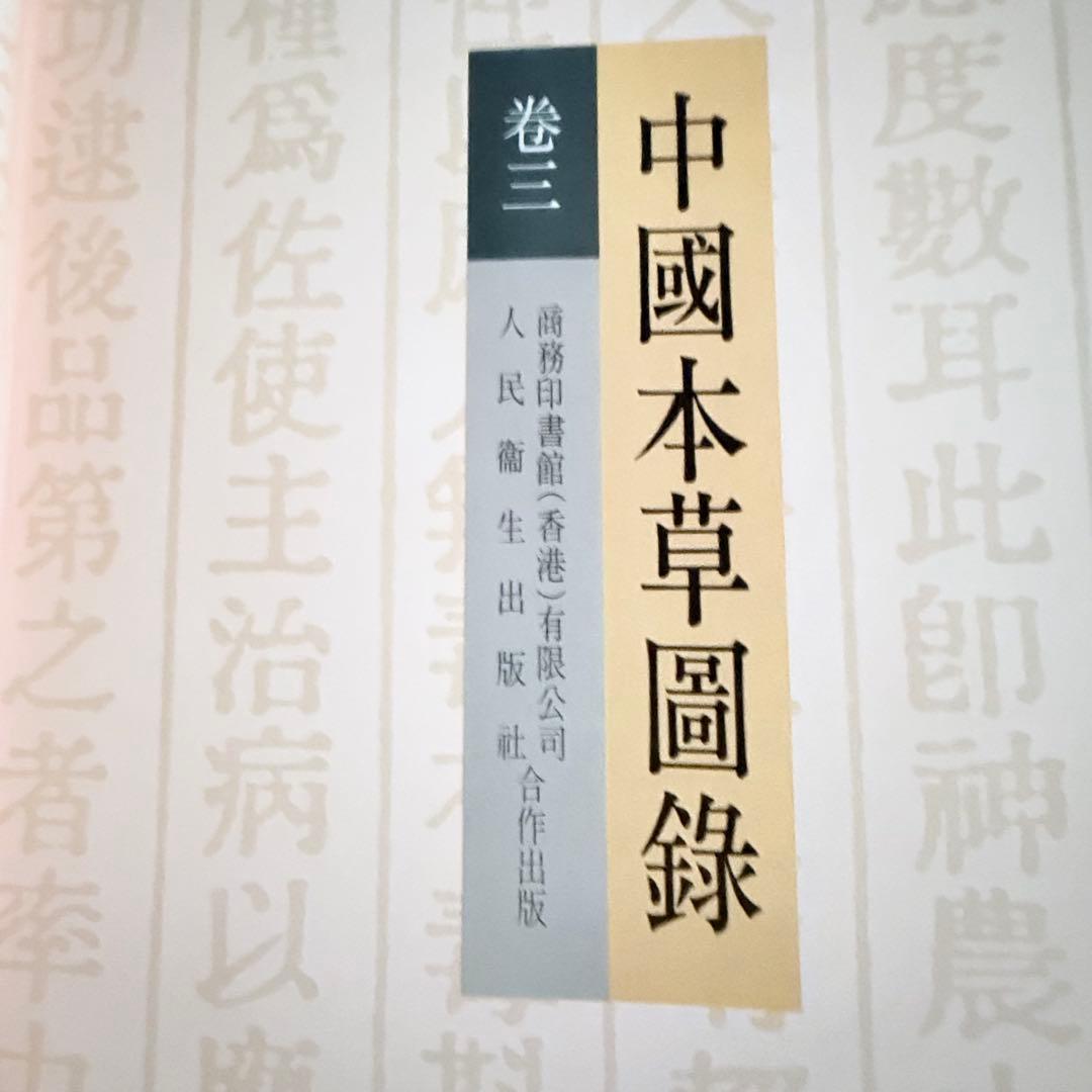 超限定1月13日20時迄‼️漢薬フルカラー『中國本草圖錄』10巻揃￼中国語