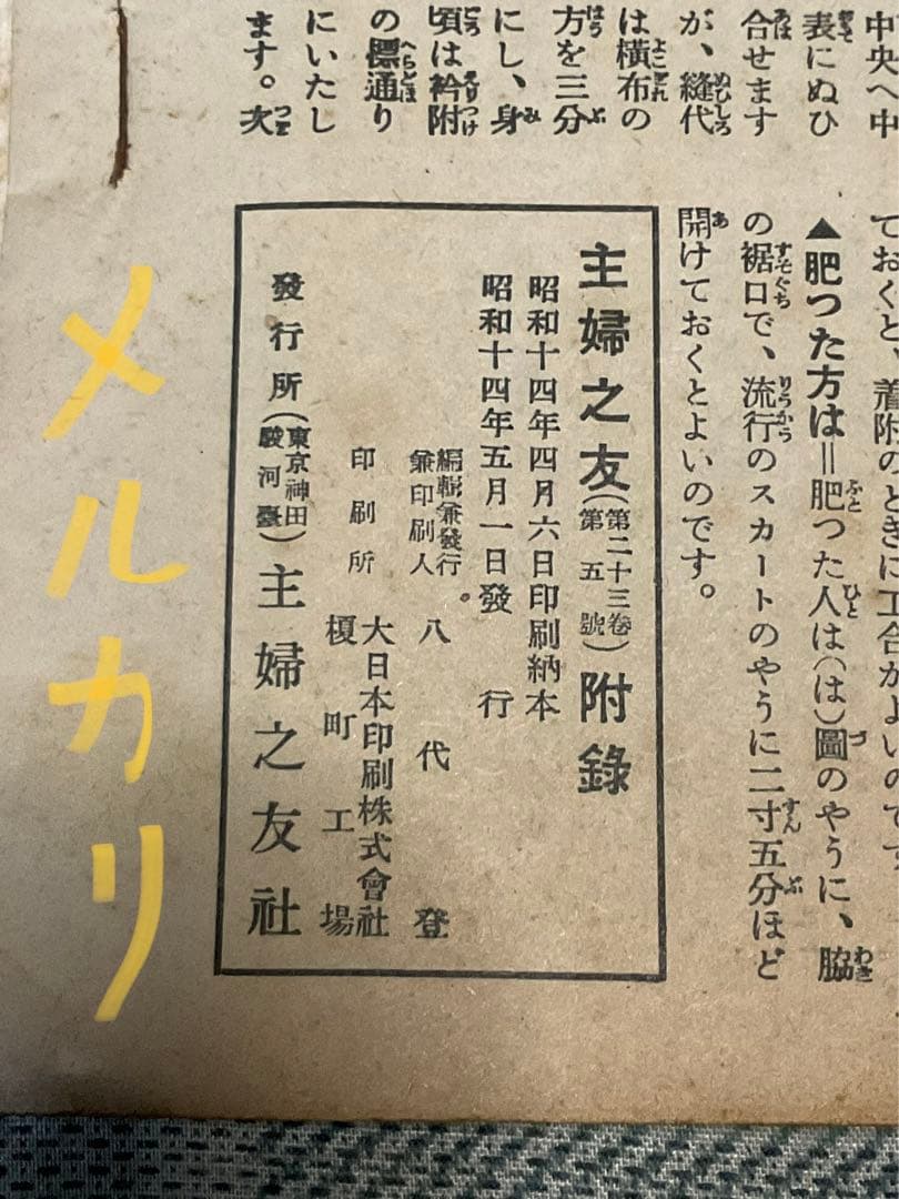 昭和14年／夏の和服一切と美容下着の仕立方。主婦之友五月號付録。【若干の破れ】。