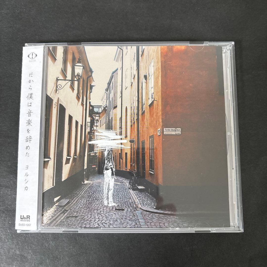 ヨルシカ「だから僕は音楽を辞めた」 アルバム CD【新品ケース