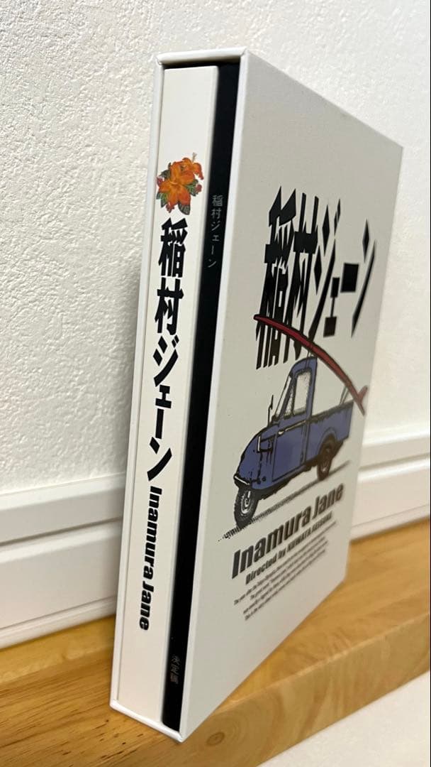 稲村ジェーン完全生産限定版30周年コンプリートエディション - メルカリ