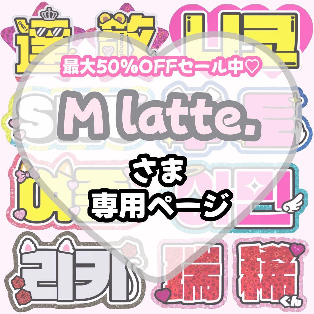 M latte.様 専用【】うちわ文字 連結 文字パネル 団扇屋さん オーダー