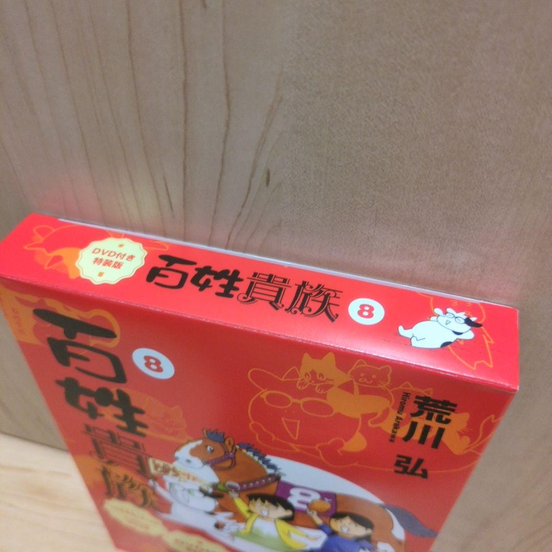 百姓貴族 8巻 DVD付き特装版 荒川弘 - メルカリ