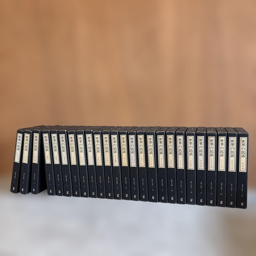 最低 価格本・雑誌・漫画 - 世界の民話 全25巻セット 美術品のような