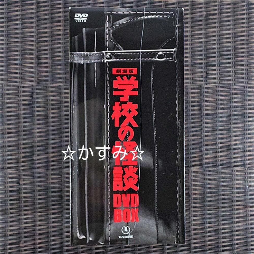 新品未開封】劇場版 学校の怪談 DVD-BOX - メルカリ