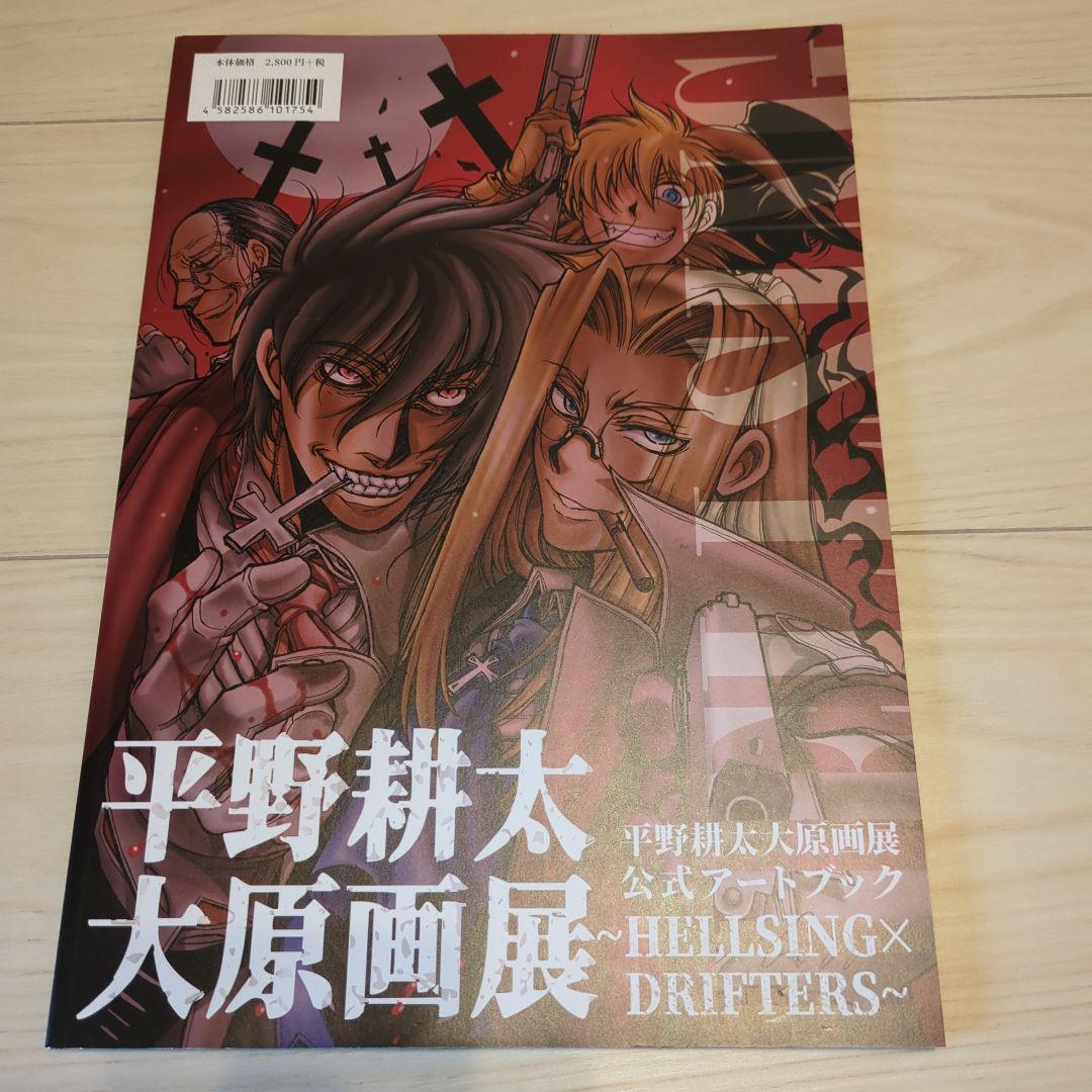 平野耕太大原画展 公式アートブック HELLSING ドリフターズ 画集