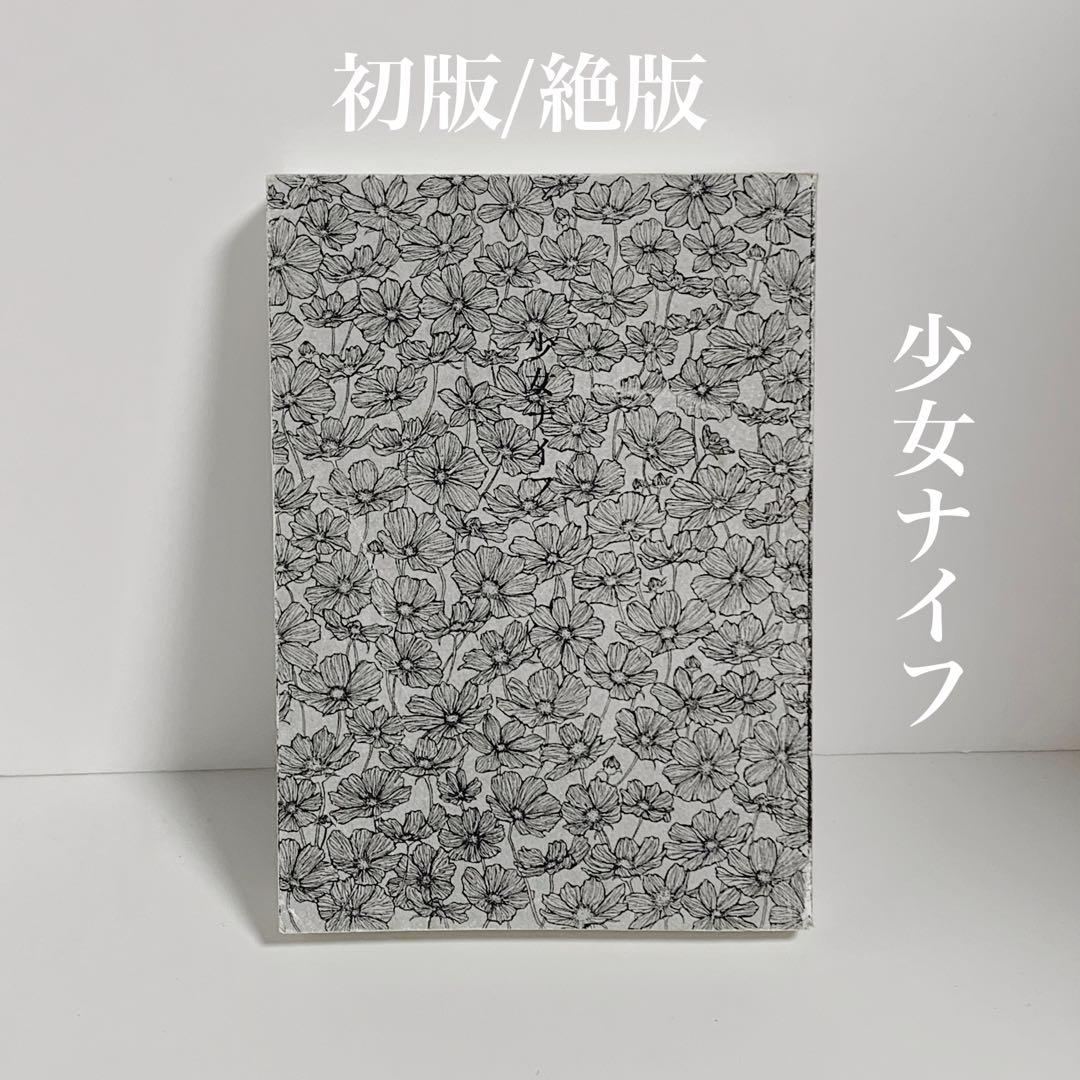 初版/絶版】少女ナイフ 水田マリ(超希少本) - メルカリ