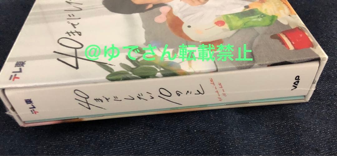 【未開封】ドラマ『40までにしたい10のこと』DVD-BOX