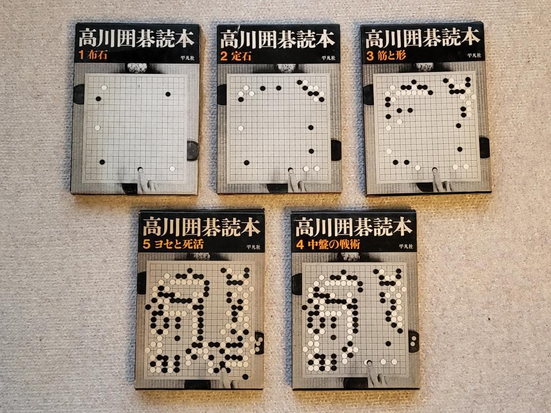 名著！　高川囲碁読本　1～5巻セット 　全５巻　高川秀格 　平凡社 高川囲碁読本1～5 5冊セット(高川秀格) / 不死鳥BOOKS / 古本、中古本