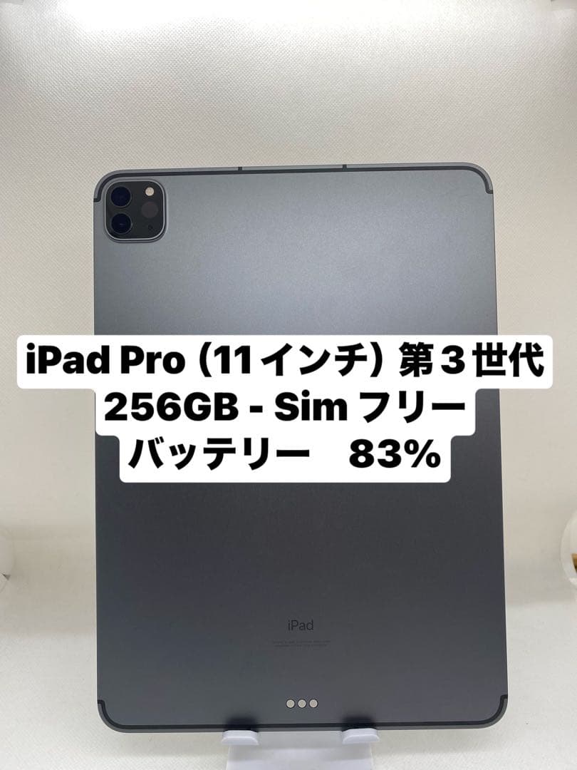 iPad Pro (11インチ) 第3世代 256GB Simフリー 41340 Apple iPad Pro 11インチ 第3世代 Wi-Fi+Cellular 256GB 2021年春