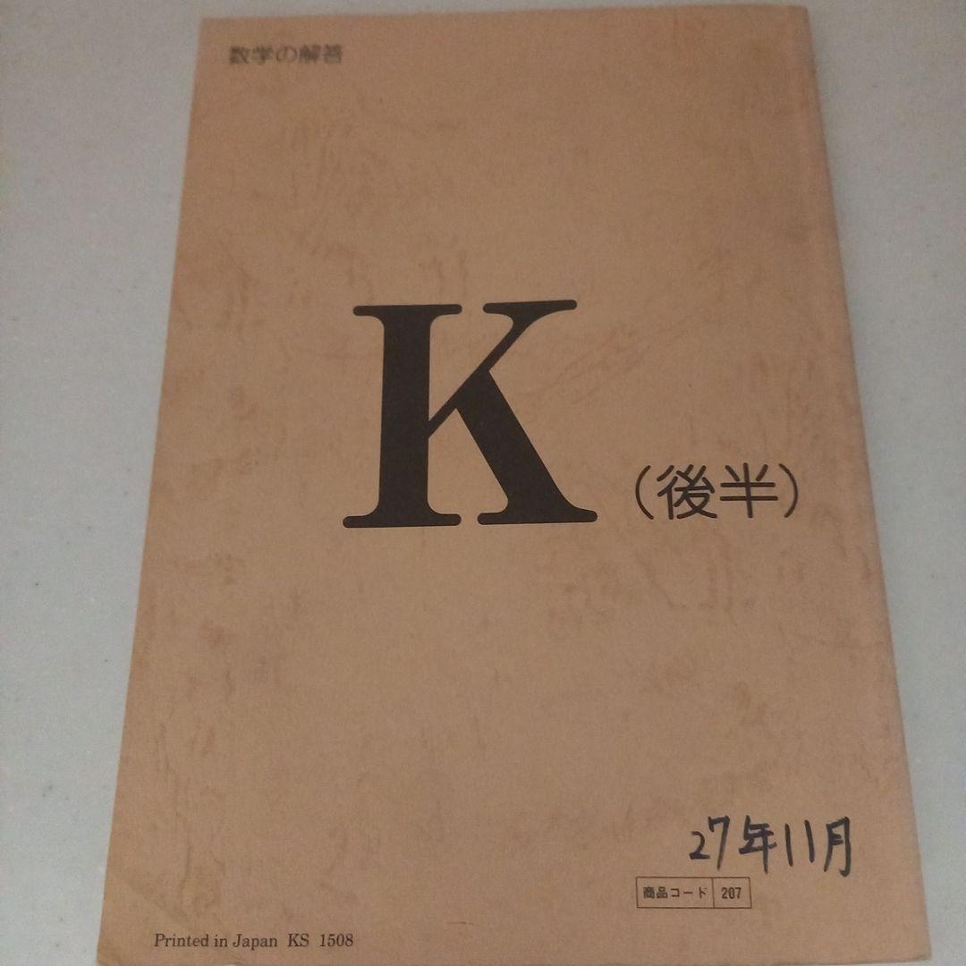 公文 数学K 解答(後半) - メルカリ