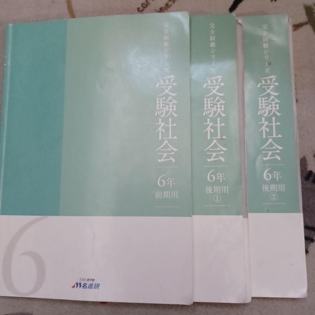 名進研 完全制覇シリーズ 受験社会*算数*国語*理科 6年生 教材17冊