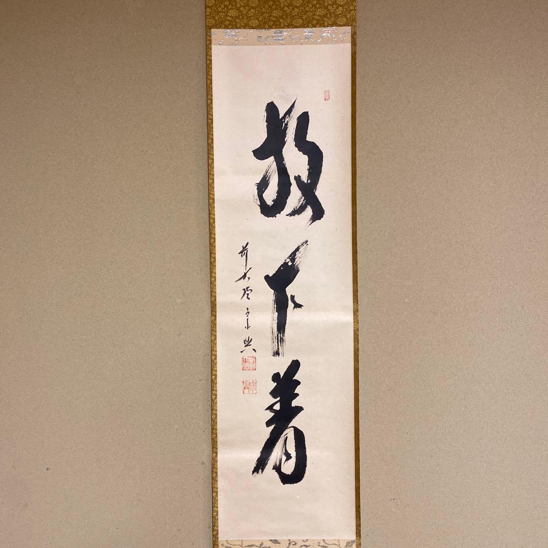 美品 掛け軸 大徳寺 西垣宗興作「放下着」共箱 禅語 茶掛け 年中掛け