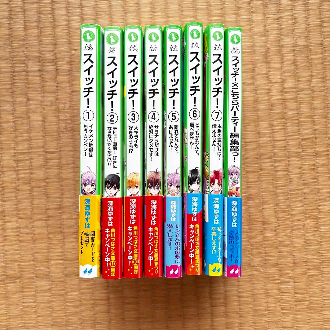 スイッチ 8冊セット （角川つばさ文庫） - メルカリ