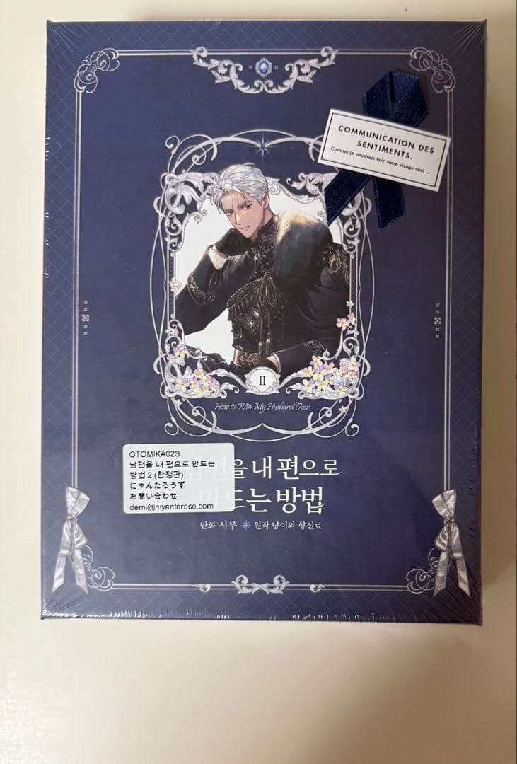 【新品未開封/在庫1点のみ】夫を味方にする方法　2巻　豪華限定版