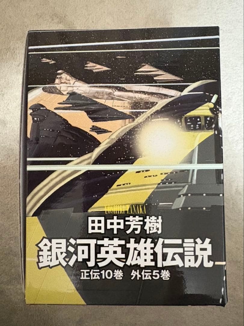 田中芳樹 銀河英雄伝説 全15巻BOXセット - メルカリ
