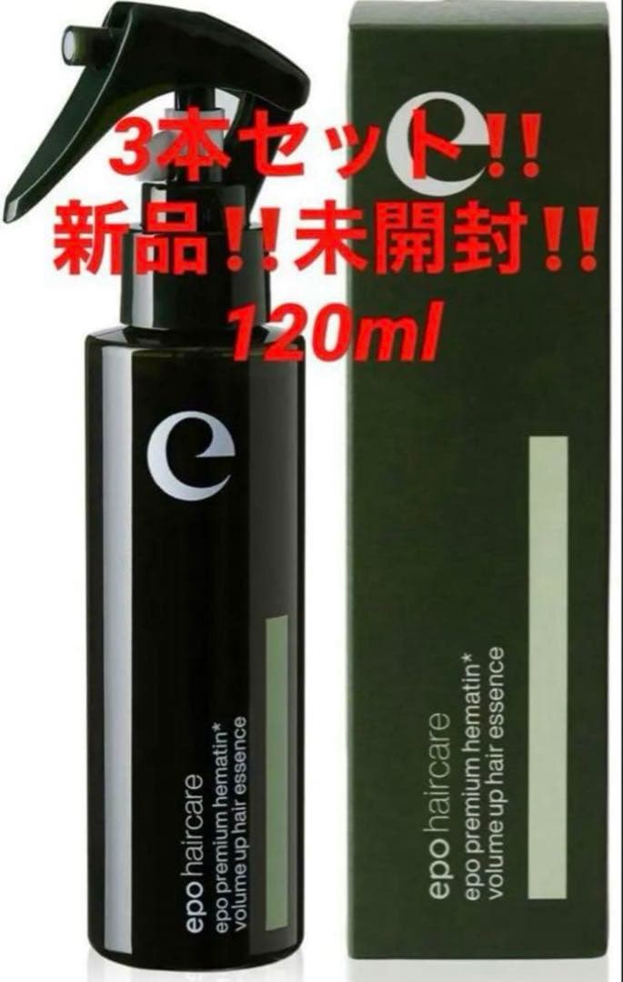 3本‼️最安値‼️新品‼️エポプレミアムヘマチン トリートメントエッセンス★120ml 3個セット 最安値 新品 エポプレミアムヘマチン トリートメント