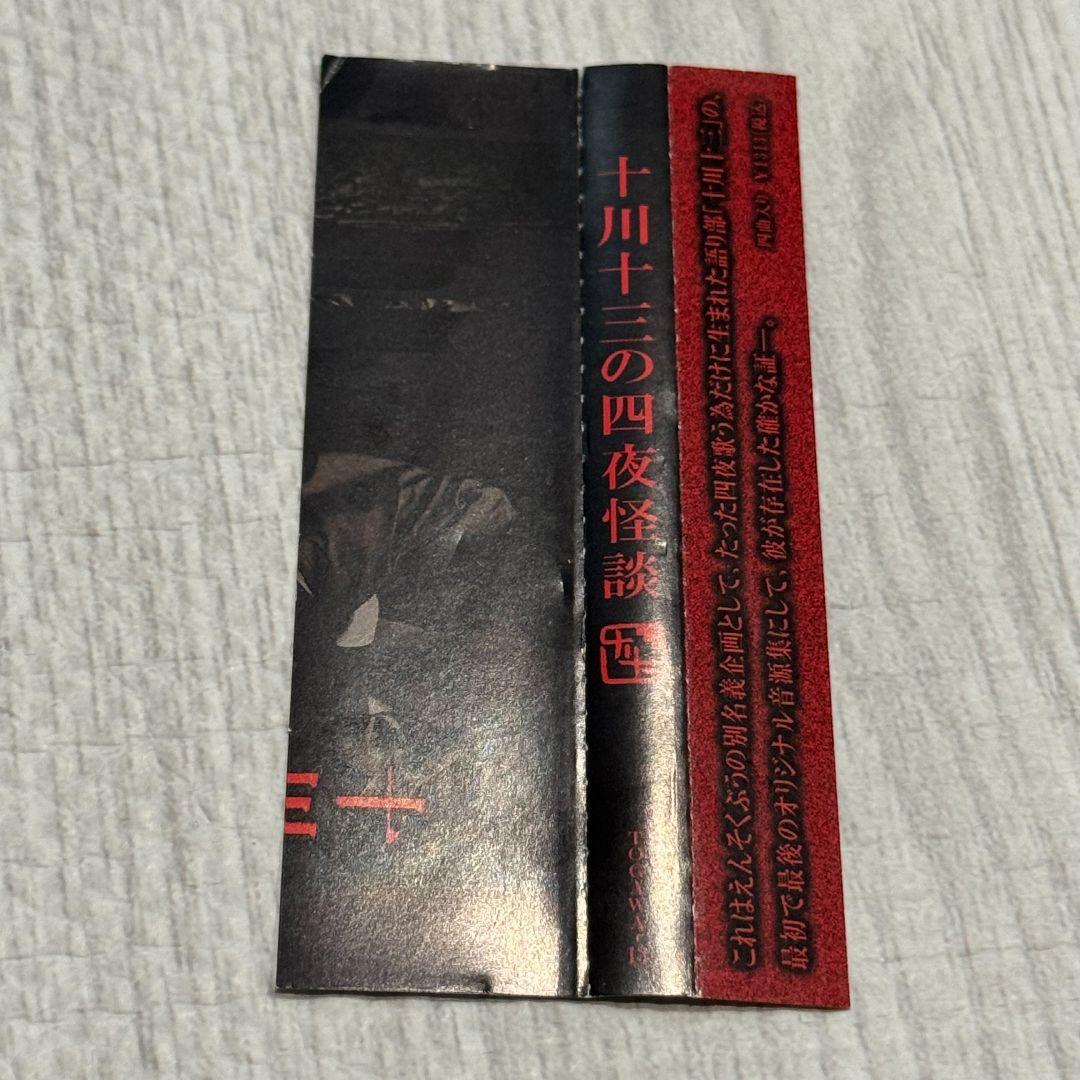 た*ご様 十川十三の四夜怪談 CD　オリジナル音源集