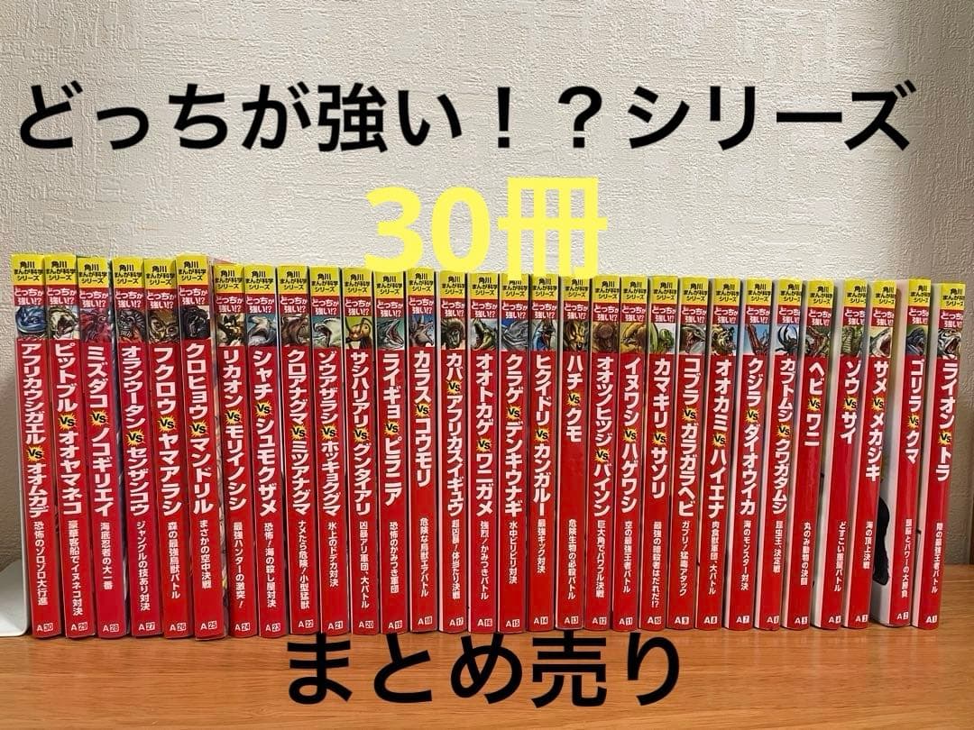 角川まんが科学シリーズ どっちが強い！？　30冊セットまとめ売り Amazon.co.jp: 角川まんが科学シリーズ どっちが強い!? スター昆虫大