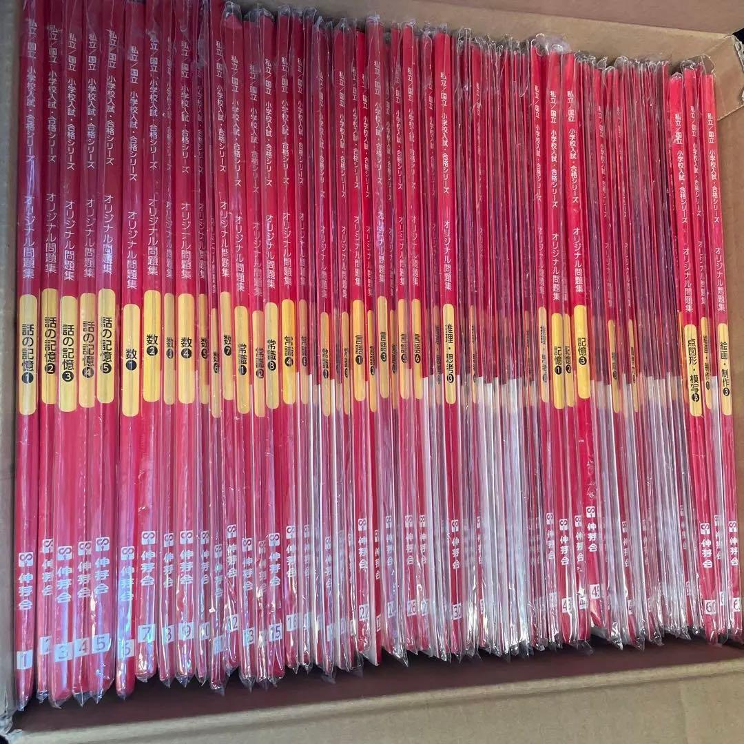 伸芽会　オリジナル問題集63冊セット 伸芽会 オリジナル問題集63全冊セット (目安進行表つき) - メルカリ