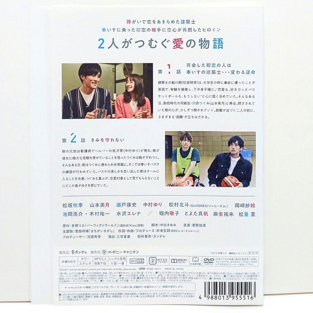 パーフェクトワールド DVD 全巻 セット ドラマ 松坂桃李 山本美月 松重