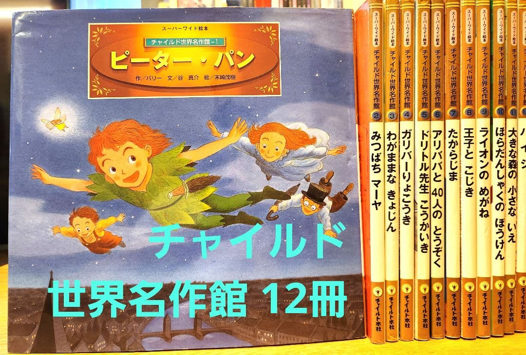 スーパーワイド絵本 チャイルド世界名作館 全12冊 - メルカリ